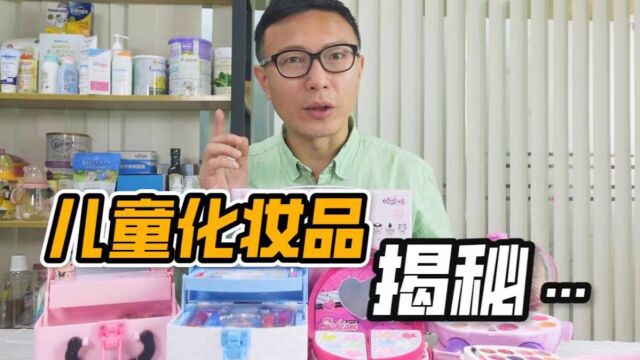 这些儿童化妆品真的能给孩子用 吗?