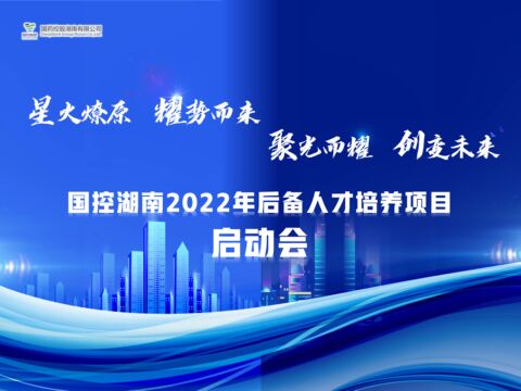 星火燎原 聚光而耀——国控湖南2022年后备人才培养项目启动会