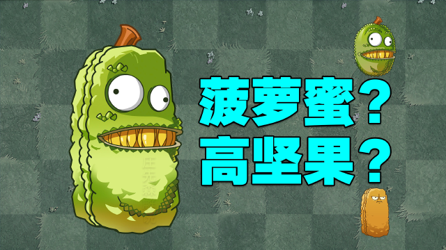植物大战僵尸:如果菠萝蜜长高后,会怎样?