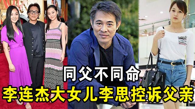 李思:痛恨父亲李连杰,与利智女儿同父不同命,34岁不敢结婚