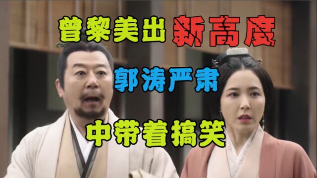 《星汉灿烂》:一众实力派演员助阵!曾黎美出新高度,郭涛严肃中带着搞笑!