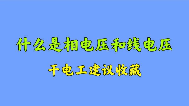 不知道什么是相电压和线电压?不用怕,老电工现场讲解一点就透