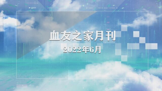 血友之家6月月刊公示