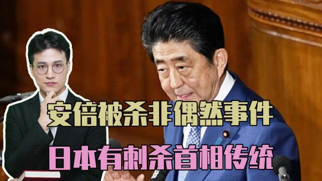 安倍被杀非偶然事件,其外祖父也曾遇刺,日本有刺杀首相传统