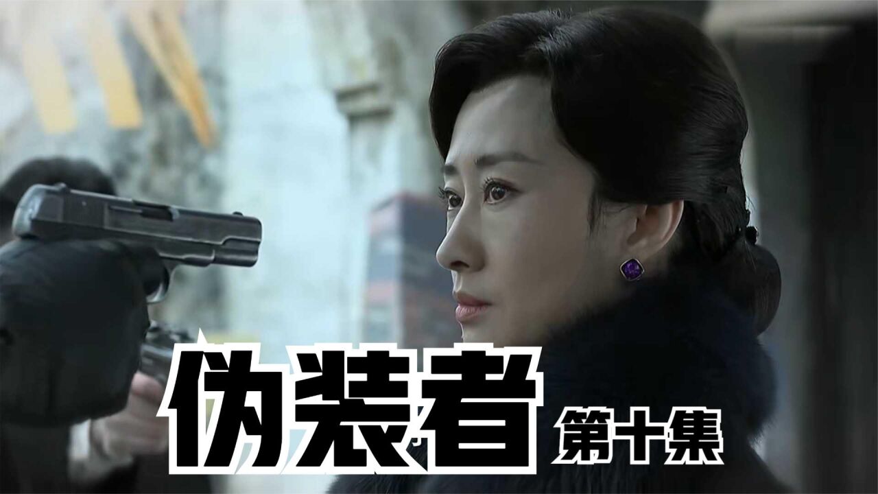 伪装者第10集：76号抓人不需要证据，只要阵亡抚恤金_高清1080P在线观看平台_腾讯视频