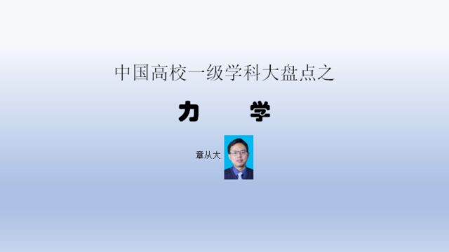 中国高校一级学科大盘点之力学,含清华大学