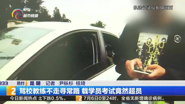 驾校教练不走寻常路 载学员考试竟然超员