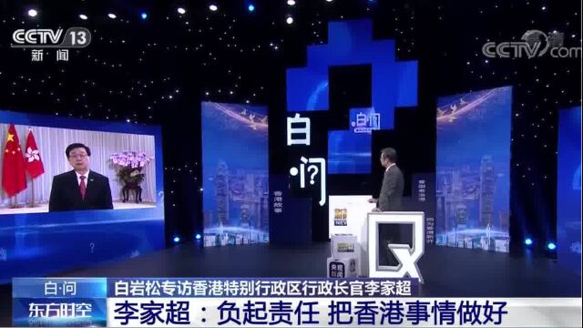 白岩松专访香港特别行政区行政长官李家超