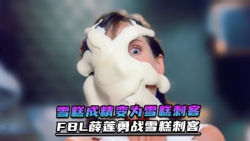 [图]雪糕刺客成精开始吃人，FBL薛莲勇战雪糕刺客《雪糕刺客》