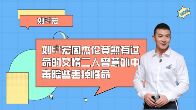 刘畊宏周杰伦竟然有过命的交情,二人曾意外中毒险些丢掉性命