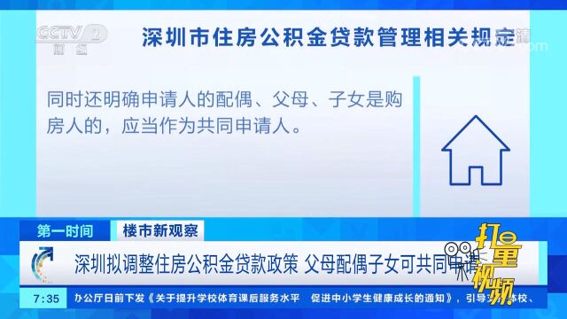 深圳拟调整住房公积金贷款政策,父母配偶子女可共同申请