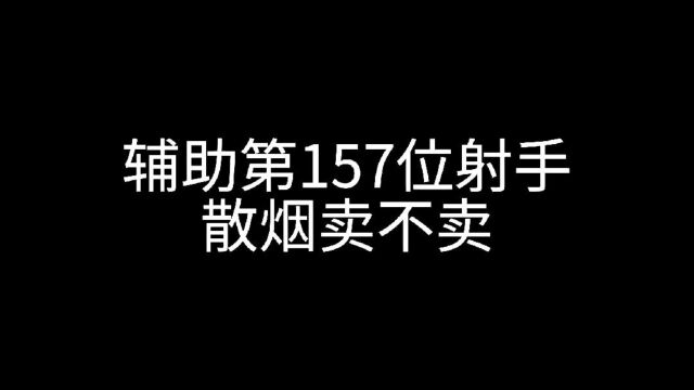 一血在手天下我有,就是这么有“自信”