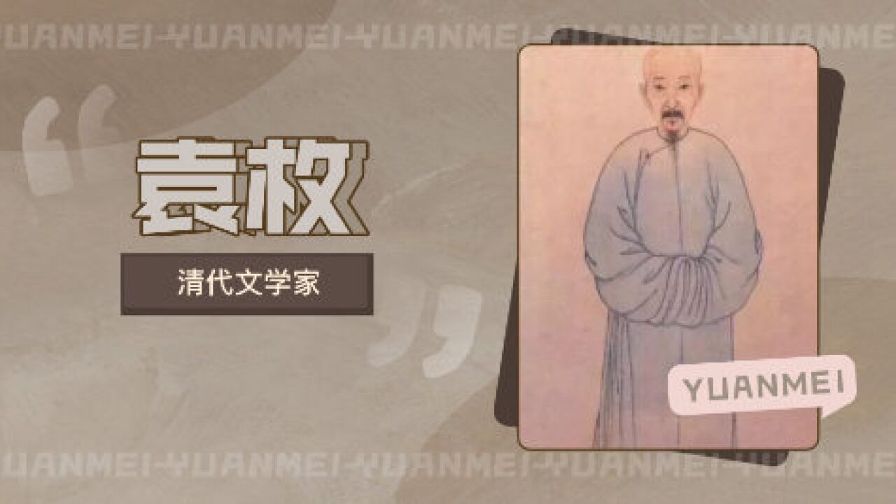 袁枚(清代文学家)_搜狗百科