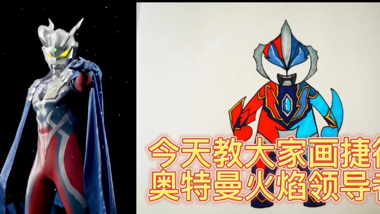 今天教大家画捷德奥特曼火焰领导者快来一起画画吧