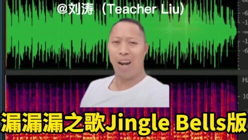 [图]漏漏漏之歌Jingle Bells版