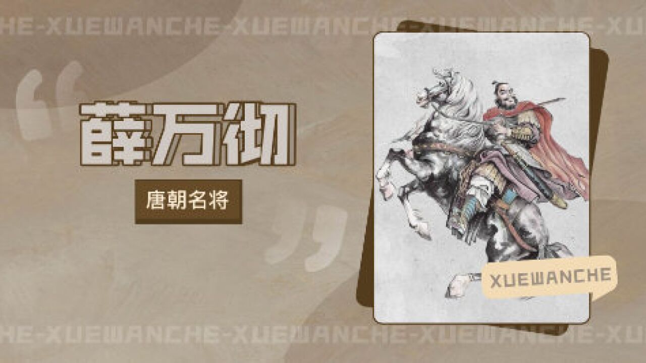 薛万彻(隋末唐初名将)_搜狗百科