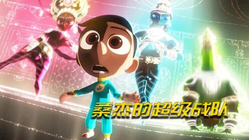 奇幻动画《桑杰的超级战队》：在孩子眼中，神祇也是超级英雄