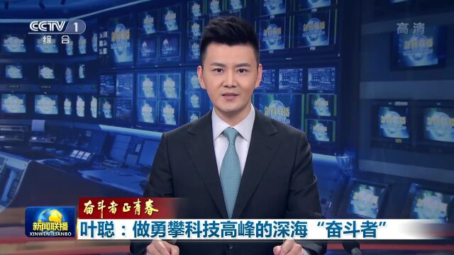 央视新闻联播报道叶聪|做勇攀科技高峰的深海“奋斗者”