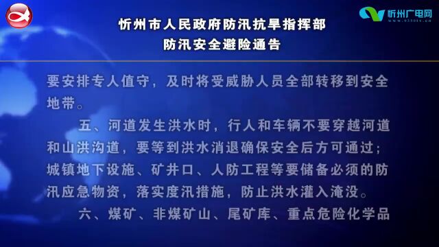 忻州市人民政府防汛抗旱指挥部防汛安全避险通告