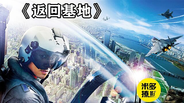 《返回基地》韩国爆燃的空战大片 F15对决米格29