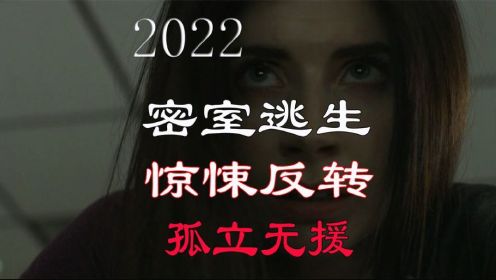 2022年最新惊悚反转电影《孤立无援》