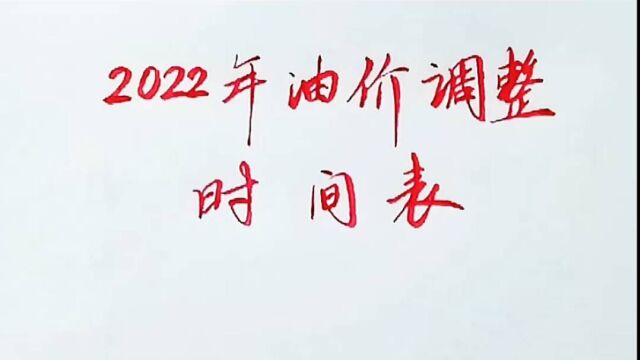 2022年油价时间调整表