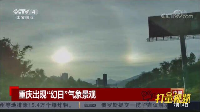 “双太阳”挂天空!重庆出现“幻日”气象景观