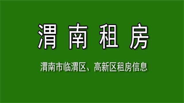 渭南出租房信息渭南老城东府景园租房最新信息,带家具家电 拎包入住,西邻人和小学东邻瑞泉中学妥妥的学区房特别适合陪读