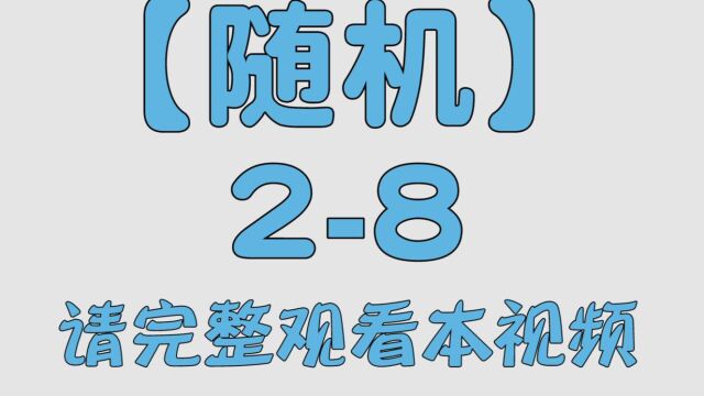 【随机模块】28