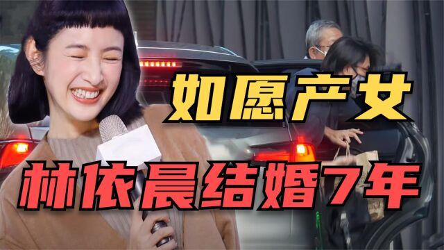 39岁的林依晨结婚7年如愿产女,为了要个孩子吃尽了苦