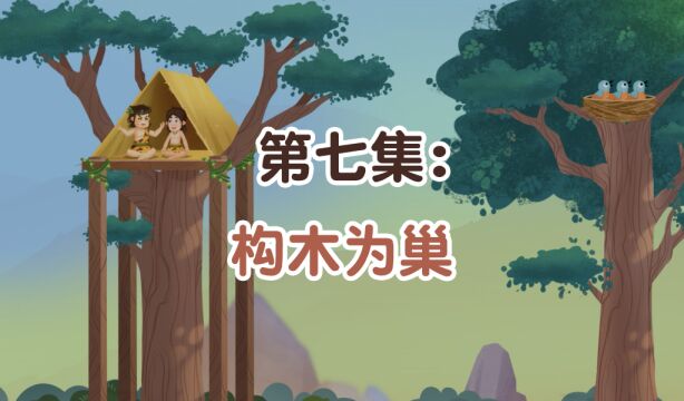 第07集:构木为巢