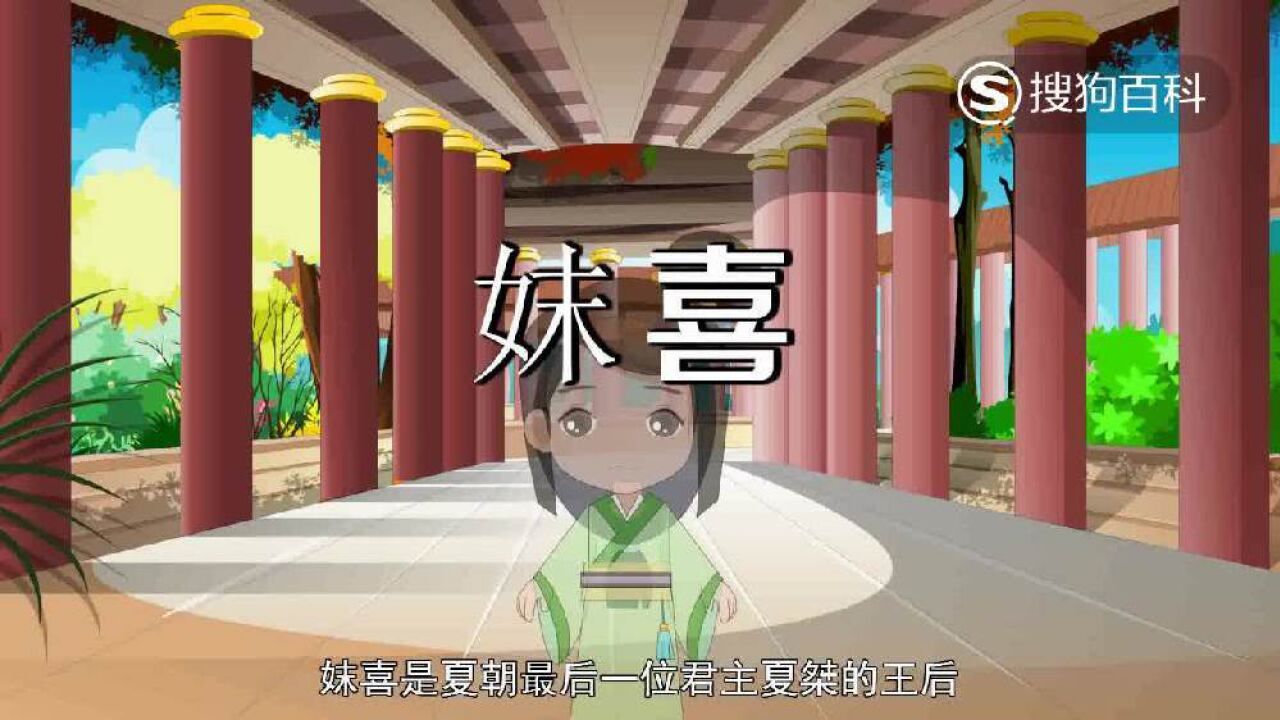 妺喜(夏朝末代君主夏桀的王后)_搜狗百科
