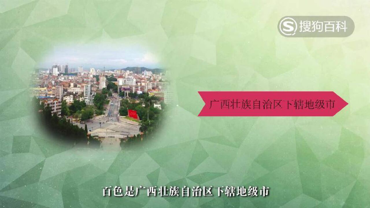 百色(广西壮族自治区下辖地级市)_搜狗百科