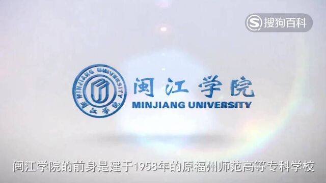 立懂百科带你了解闽江学院