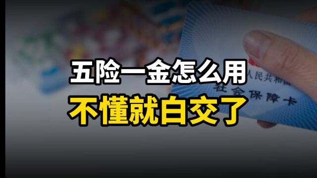 社保科普:五险一金怎么用?不懂就白交了