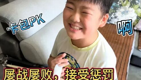 今天小侄子又来找我弟弟PK了，屡战屡败，接受惩罚  #奥特曼卡片