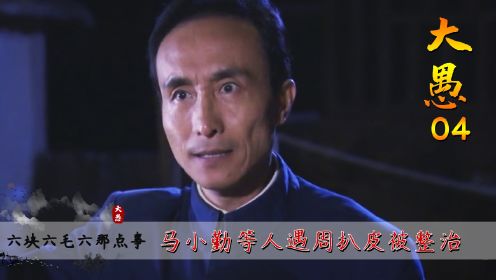 六块六毛六04：马小勤认回嫂子，却遇周扒皮整治，差点被活埋