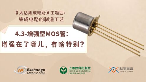 [图]《大话集成电路30》增强型MOS管：增强在了哪儿？有啥特别？