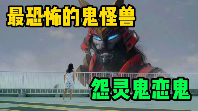 被美女唤醒的怨灵,欧布奥特曼中最可怕的鬼怪兽——怨灵鬼恋鬼!