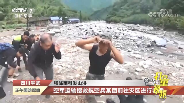 四川平武:强降雨引发山洪,空军运输搜救航空兵某团前往灾区救援