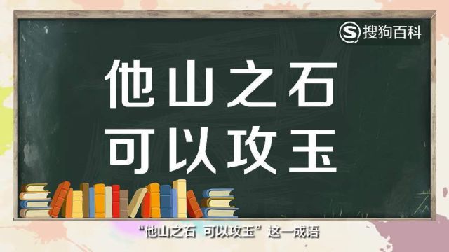 立懂百科带你了解他山之石,可以攻玉