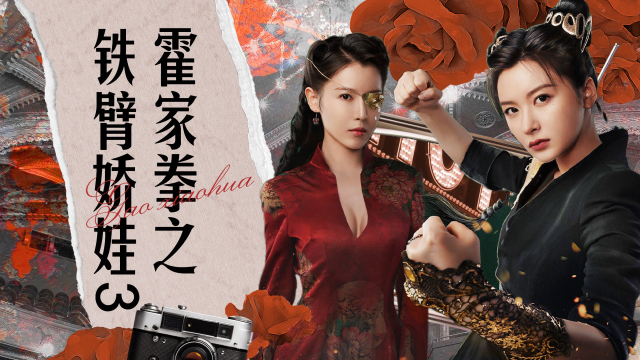《霍家拳之铁臂娇娃3》为报师仇 黑帮女老大携小师妹霸气回归叱咤风云
