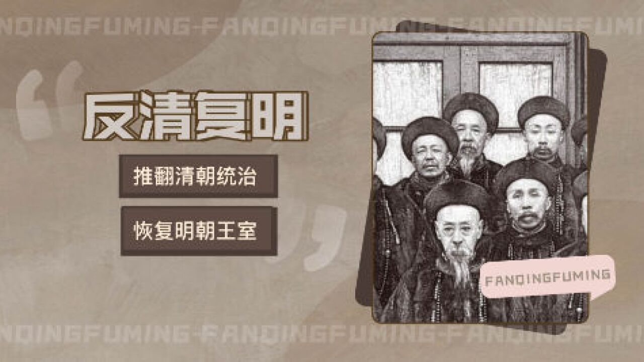 反清复明(对抗清朝政权而欲恢复明朝的运动)_搜狗百科