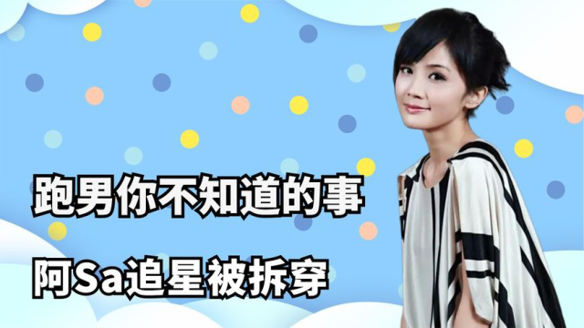 跑男你不知道的事:阿sa追星被拆穿,兄弟团成员"小怪癖"大曝光