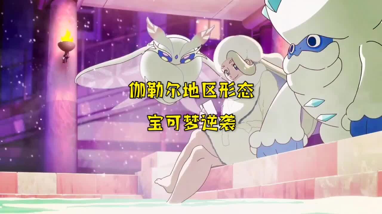 迦勒尔地区新形态,简直就是宝可梦逆袭!_高清1080P在线观看平台_腾讯视频