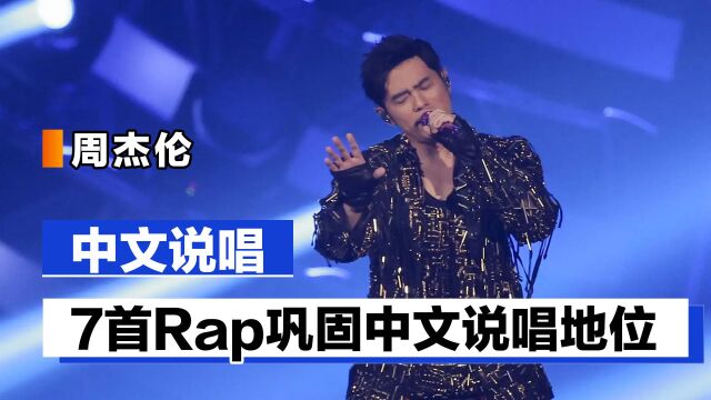 周杰伦:7首rap证明中文说唱最牛,没有英文和脏话rap照样炸