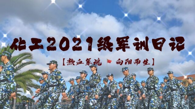 无军训 不青春【云南大学化学科学与工程学院2021级本科生军训风采】