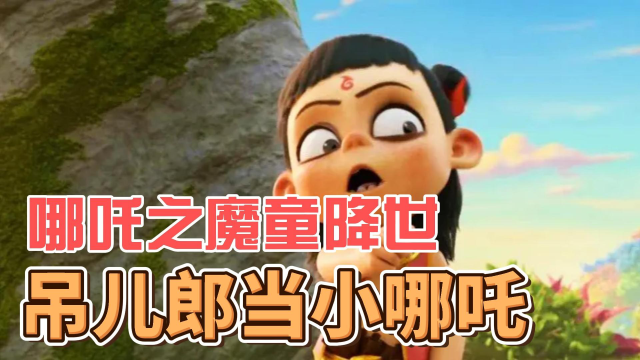 【哪吒之魔童降世】就喜欢看你吊儿郎当,双手插兜的样子