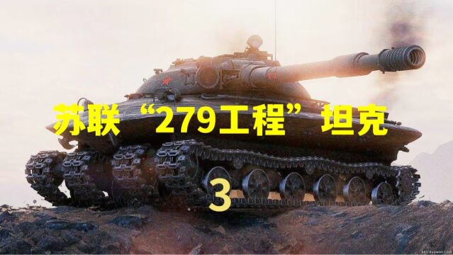 你见过苏联的黑科技“279工程坦克”吗? 3