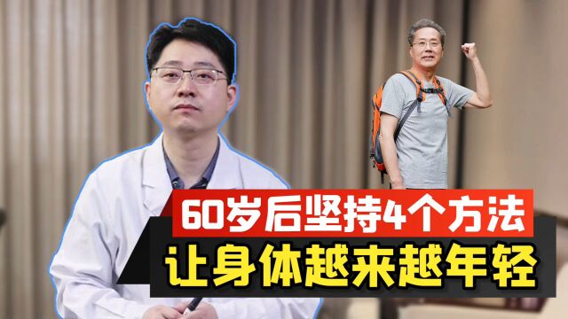 想长寿,靠自己!60岁之后,坚持4个简单方法,健康长寿并不难